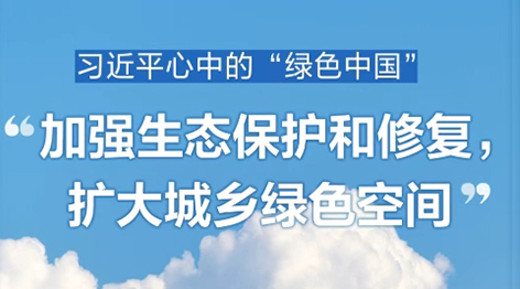 共赴“綠色之約”與習近平一起種下春天的希望2024年4月3日上午，中共中央總書(shū)記、國家主席、中央軍委主席習近平來(lái)到北京市通州區潞城鎮，同首都群眾一起參加義務(wù)植樹(shù)。從保護好歷經(jīng)千年風(fēng)雨的天然林，到栽種下一棵棵小樹(shù)苗，當代中國，正不斷寫(xiě)下人與自然和諧共生的中國式現代化新篇章。